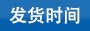 尼龍?jiān)鷰Оl(fā)貨時間規(guī)定