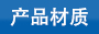 自鎖式尼龍扎帶產(chǎn)品材質(zhì)