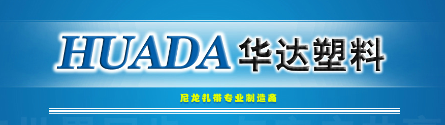 華達(dá)塑料商標(biāo)圖片 華達(dá)塑料商標(biāo)圖片